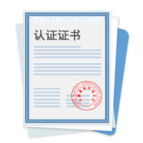 質(zhì)量管理認證